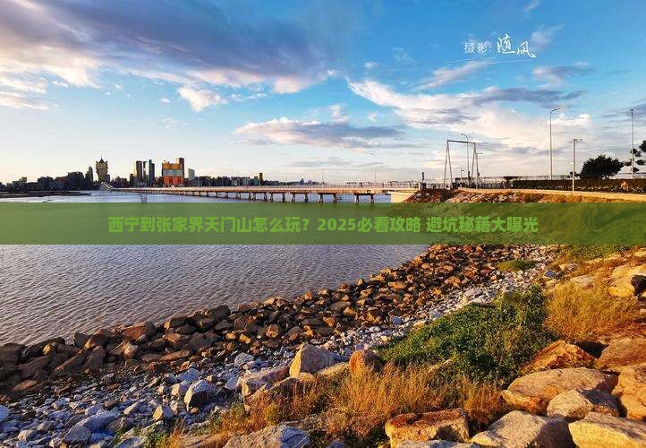 西宁到张家界天门山旅行社