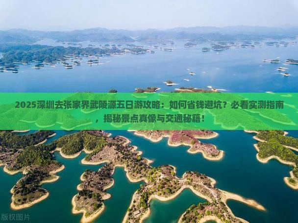 深圳去张家界武陵源五日游