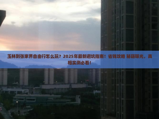 玉林到张家界自由行