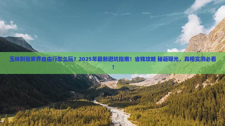 玉林到张家界自由行