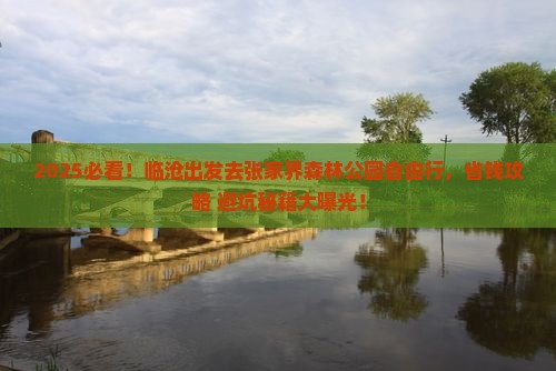 临沧去张家界森林公园自由行