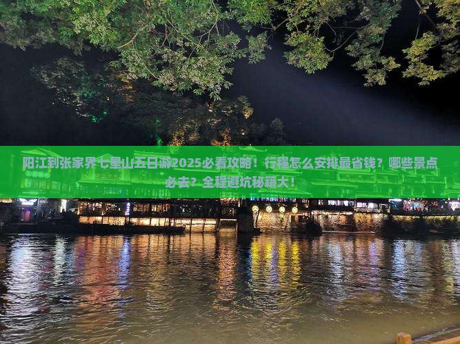 阳江到张家界七星山五日游