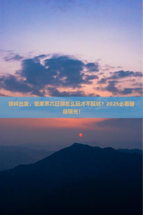 铁岭到张家界六日游