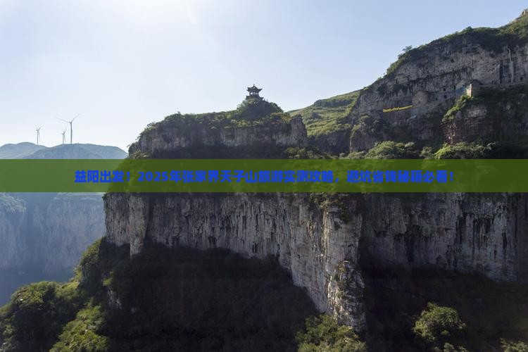 益阳到张家界天子山旅游