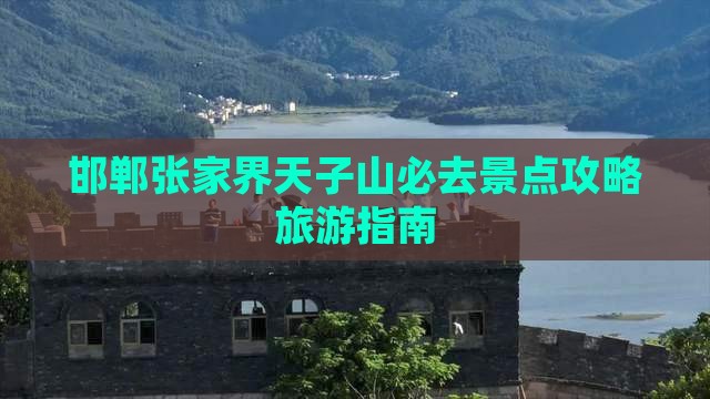 邯郸去张家界天子山必去地