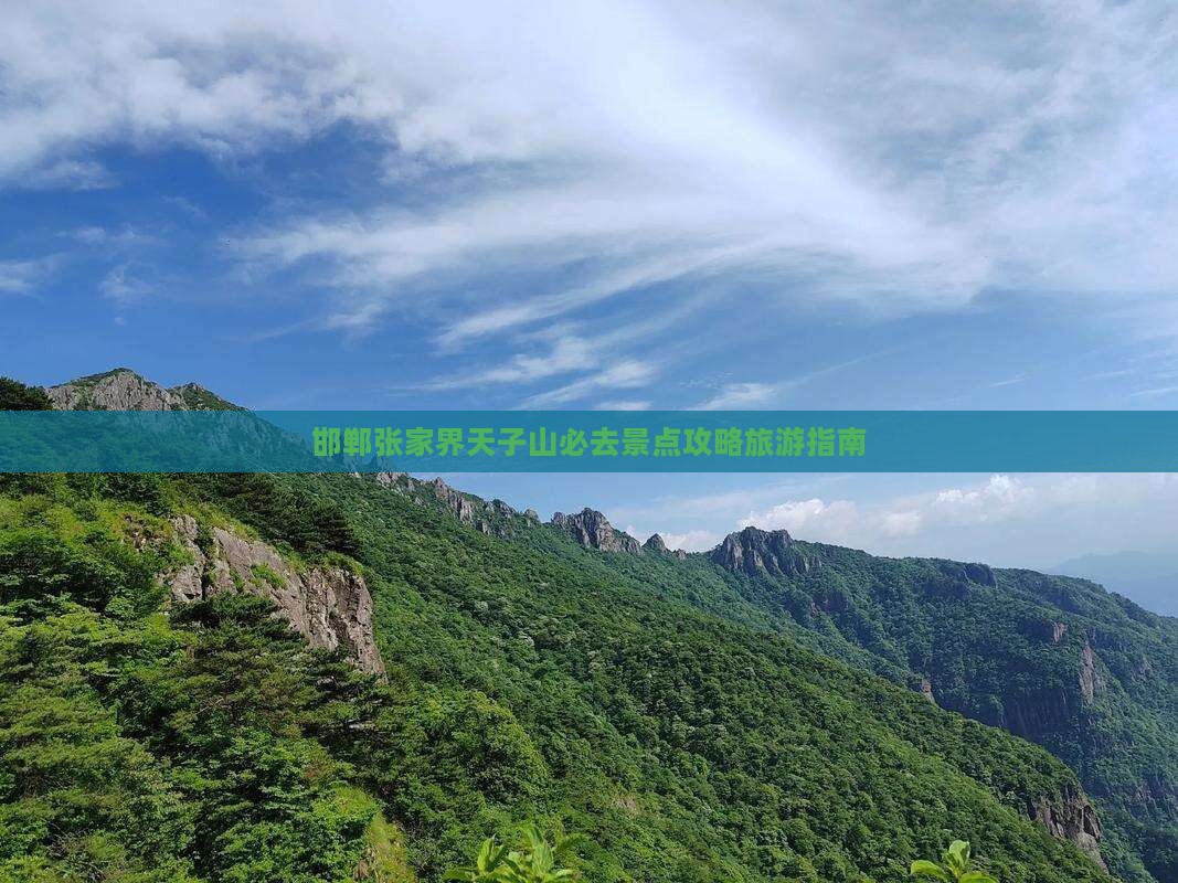 邯郸去张家界天子山必去地