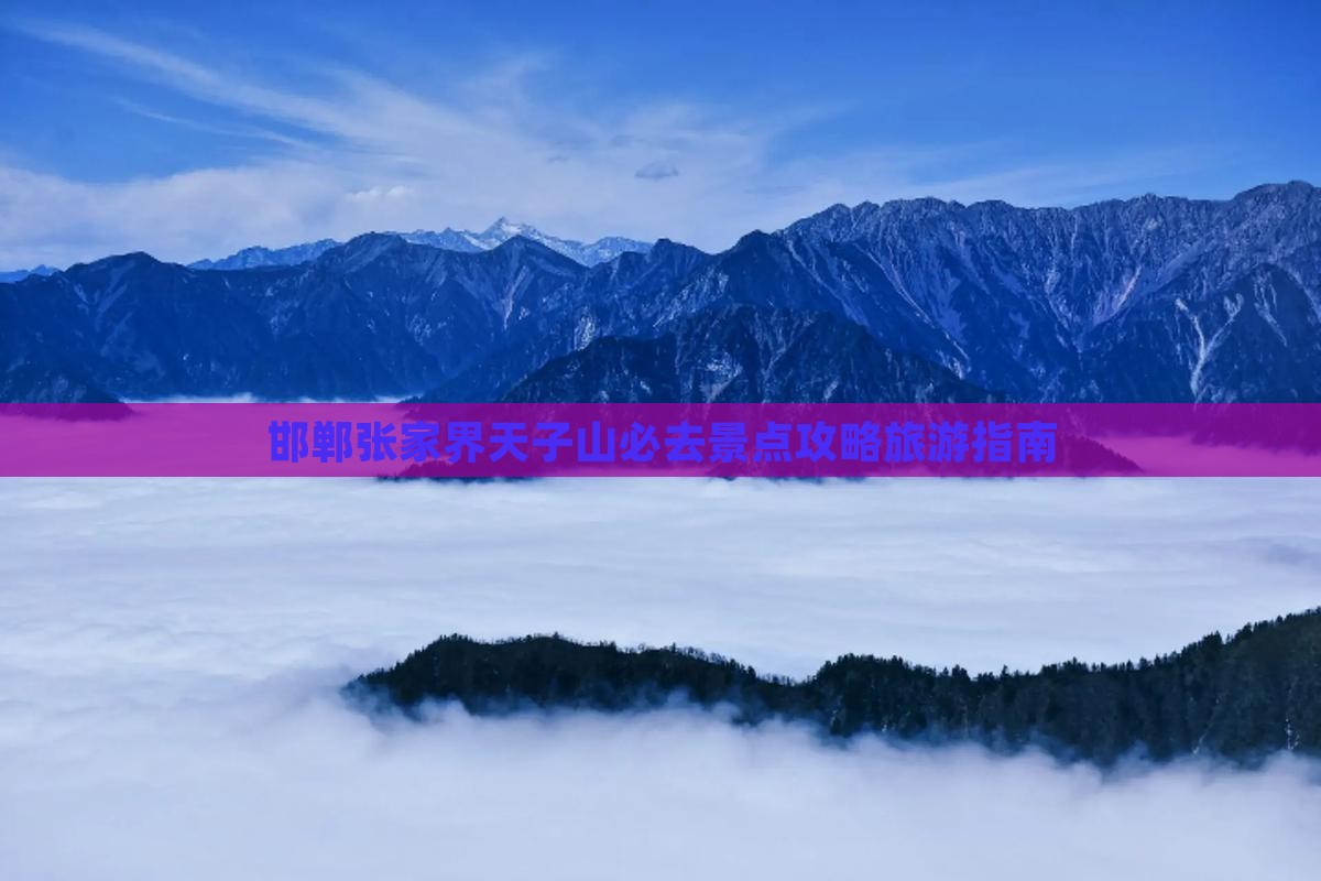 邯郸去张家界天子山必去地