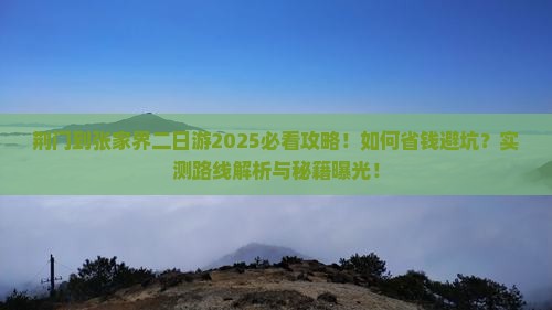 荆门到张家界二日游