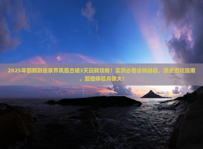 邯郸到张家界凤凰古城哪里玩
