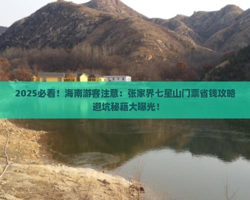 海南去张家界七星山门票