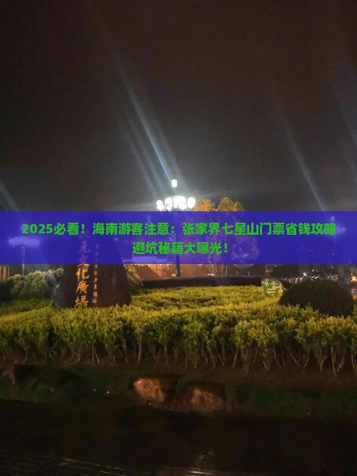 海南去张家界七星山门票