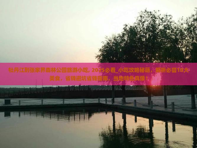 牡丹江到张家界森林公园旅游小吃