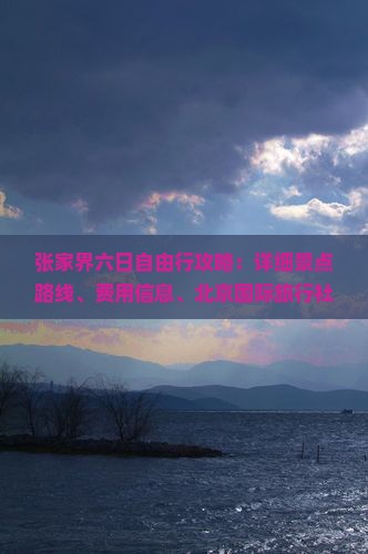 湘西到张家界大峡谷六日游