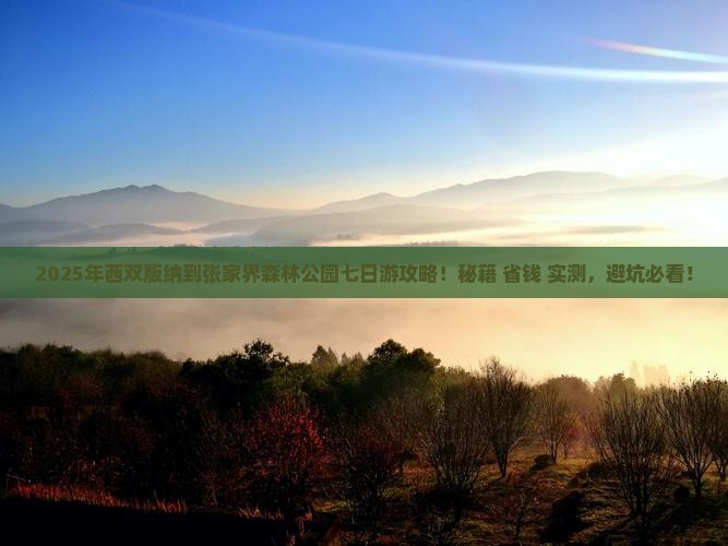 西双版纳到张家界森林公园七日游