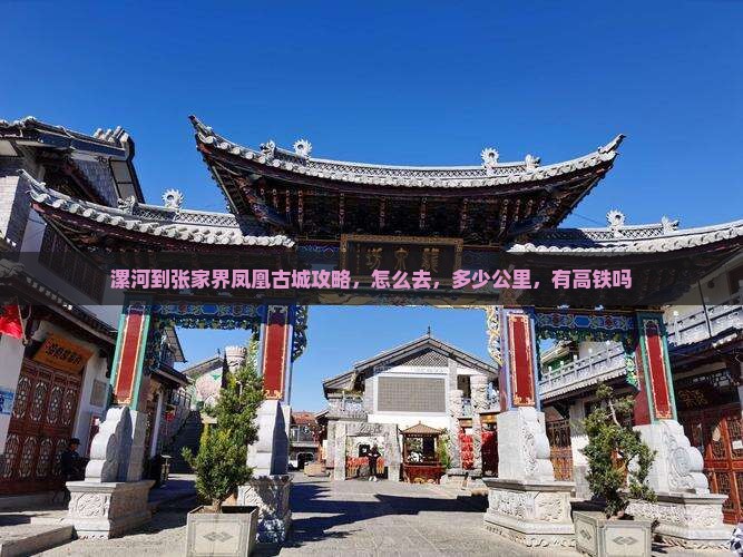 漯河到张家界凤凰古城攻略