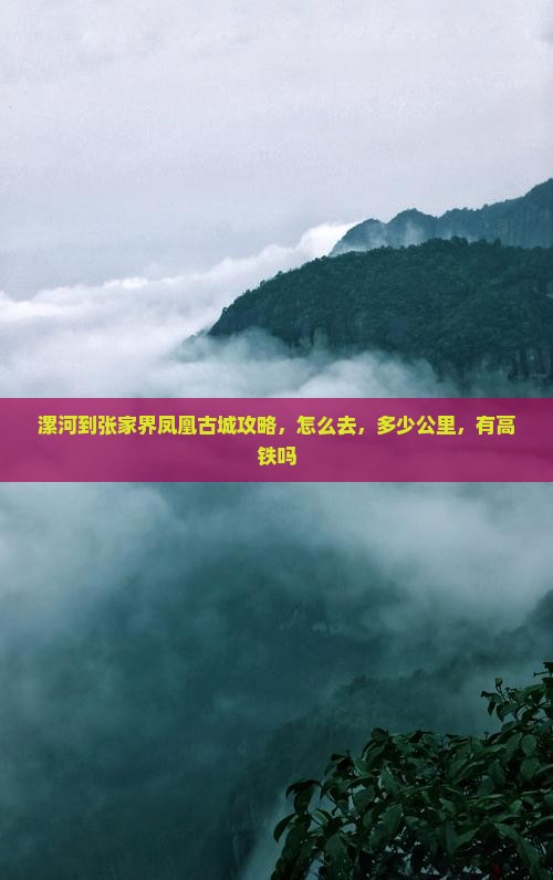 漯河到张家界凤凰古城攻略