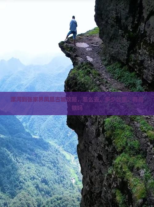 漯河到张家界凤凰古城攻略