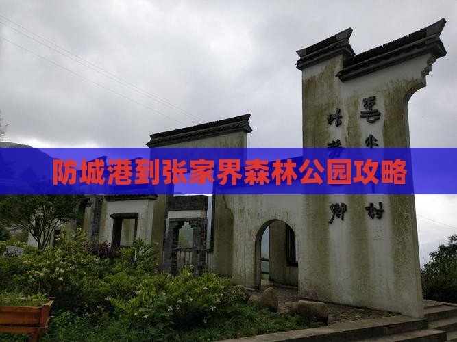 防城港到张家界森林公园攻略