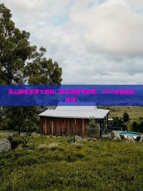 乐山到张家界大峡谷门票