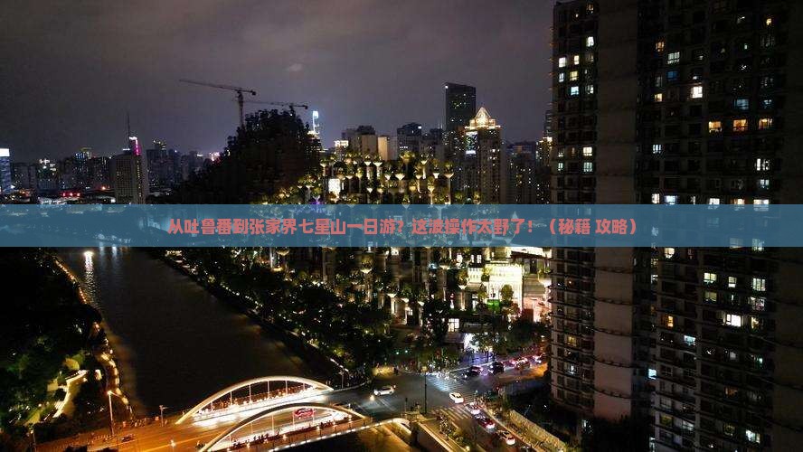 吐鲁番到张家界七星山一日