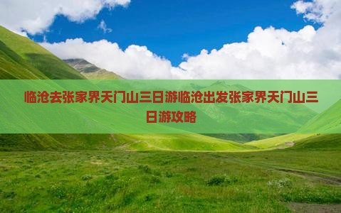 临沧去张家界天门山三日游