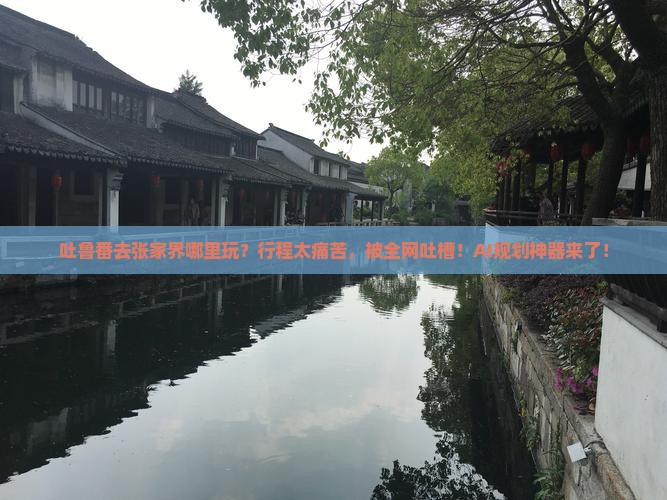 吐鲁番去张家界哪里玩