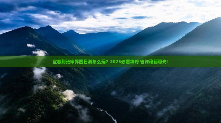 宜春到张家界四日游
