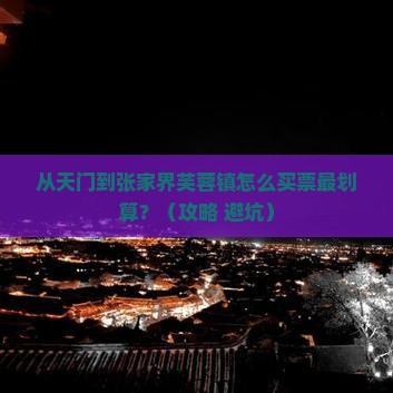 天门到张家界芙蓉镇门票