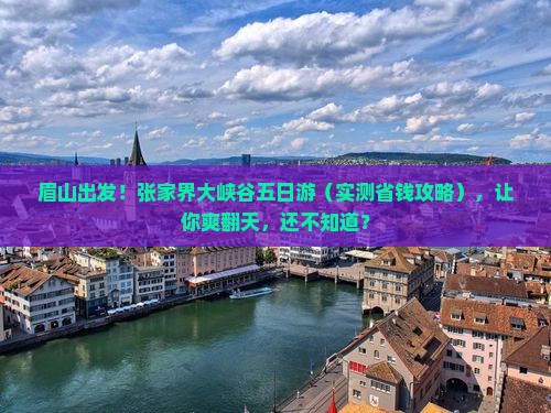 眉山到张家界大峡谷五日游