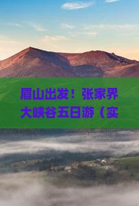 眉山到张家界大峡谷五日游