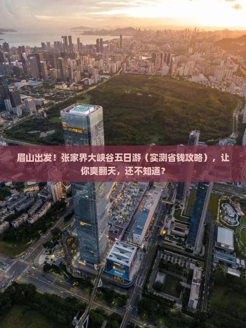 眉山到张家界大峡谷五日游