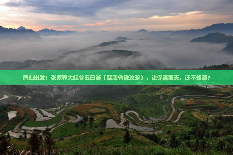 眉山到张家界大峡谷五日游