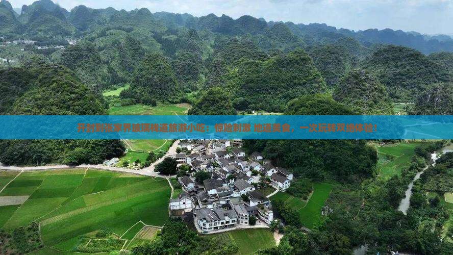 开封到张家界玻璃栈道旅游小吃