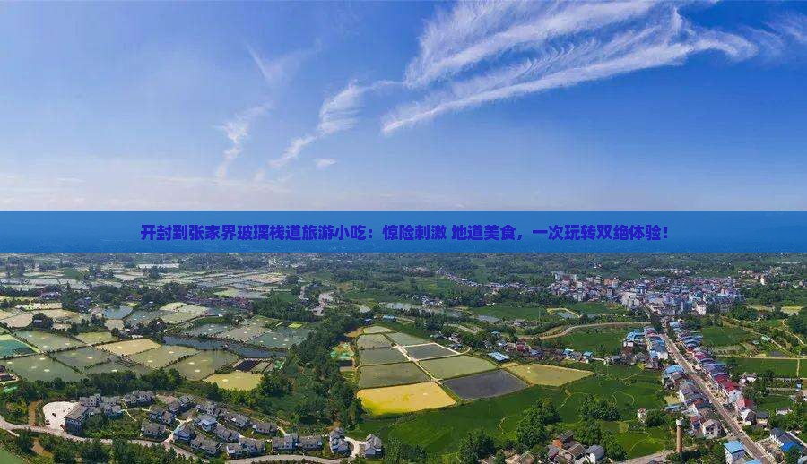 开封到张家界玻璃栈道旅游小吃