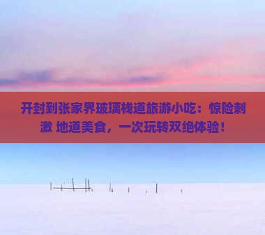 开封到张家界玻璃栈道旅游小吃