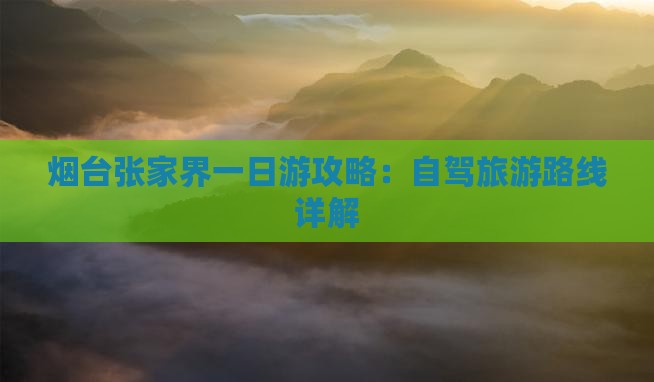 烟台去张家界大峡谷一日