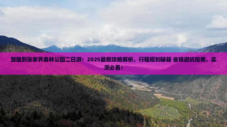楚雄到张家界森林公园二日游