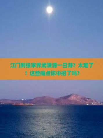 江门到张家界武陵源一日