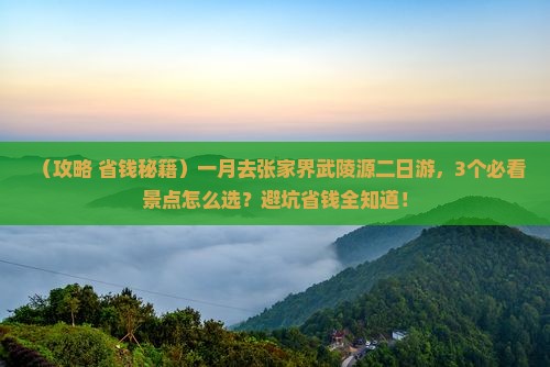 一月去张家界武陵源二日游