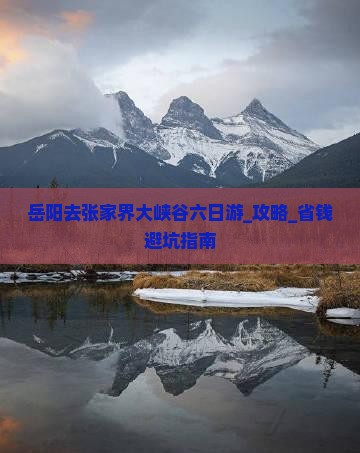 岳阳去张家界大峡谷六日游