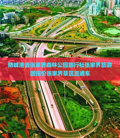 防城港去张家界森林公园旅行社