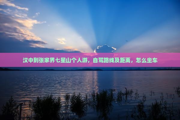 汉中到张家界七星山个人游