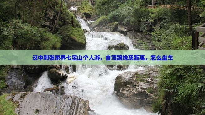 汉中到张家界七星山个人游