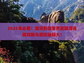 潍坊到张家界武陵源攻略