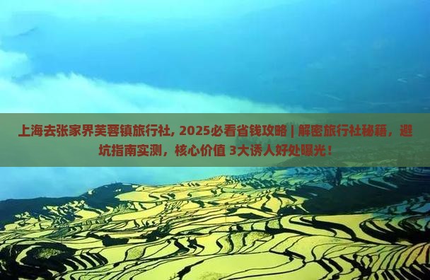 上海去张家界芙蓉镇旅行社