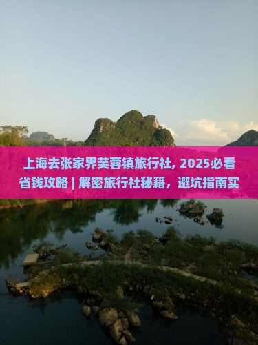 上海去张家界芙蓉镇旅行社