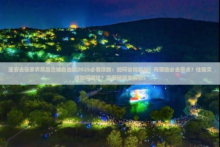 淮安去张家界凤凰古城自由团