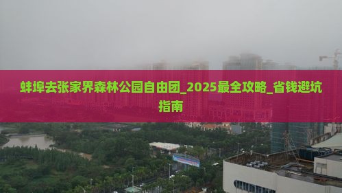 蚌埠去张家界森林公园自由团
