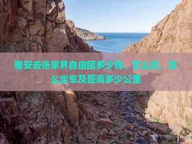 雅安去张家界自由团