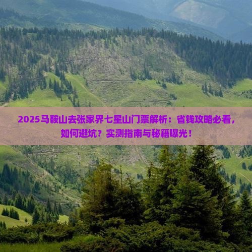 马鞍山去张家界七星山门票